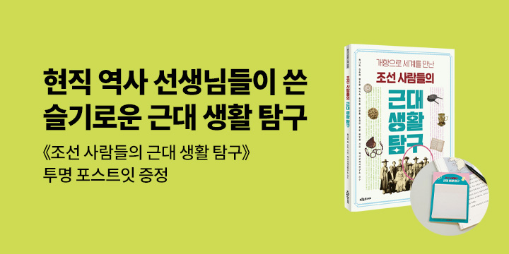 펀딩 성공! 『조선 사람들의 근대 생활 탐구』 출간 이벤트
