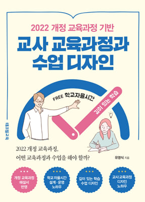 [중고-상] 교사 교육과정과 수업 디자인