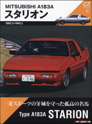 GT memories 12 A183A スタリオン