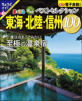 おとなの溫泉宿ベストセ 東海.北陸.信州