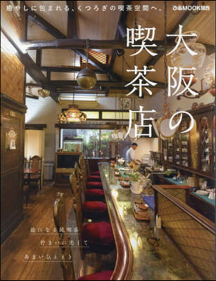 大阪の喫茶店