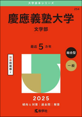 慶應義塾大學 文學部 2025年版 