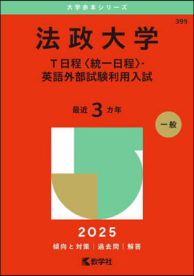 法政大學 T日程.英語外部試驗利用入試 2025年版 