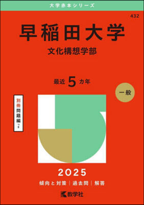 早稻田大學 文化構想學部 2025年版 