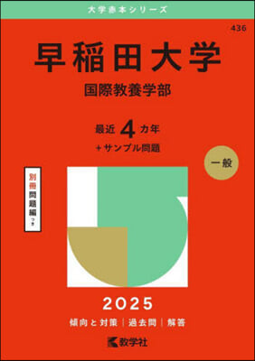 早稻田大學 國際敎養學部 2025年版 