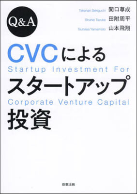 Q&A CVCによるスタ-トアップ投資