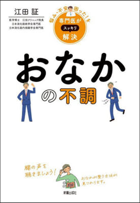 專門醫がスッキリ解決おなかの不調