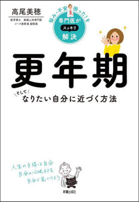 惱み.不安.困った!を專門家がスッキリ解決 更年期