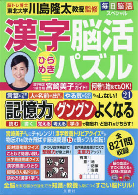 漢字腦活ひらめきパズル(21) 