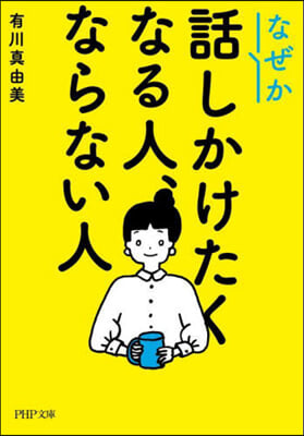 なぜか話しかけたくなる人,ならない人