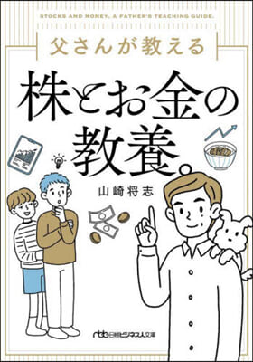 父さんが敎える株とお金の敎養。