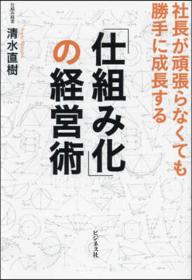 「仕組み化」の經營術