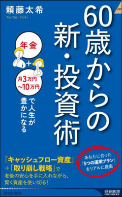 60歲からの新.投資術