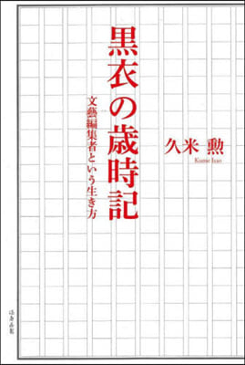 黑衣の歲時記