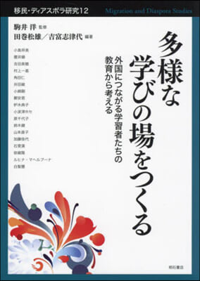 多樣な學びの場をつくる