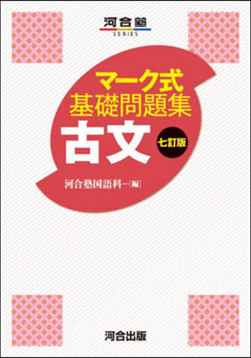 マ-ク式基礎問題集 古文 7訂版