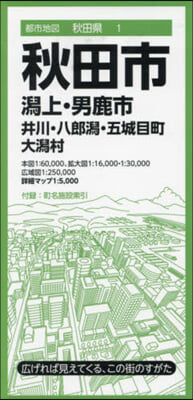 秋田市 潟上.男鹿市 井川.八郞潟.五城 8版