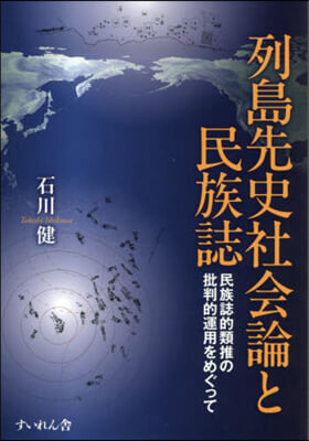 列島先史社會論と民族誌