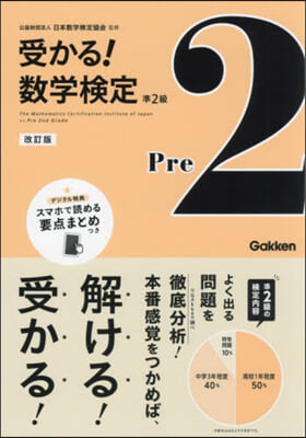 受かる!數學檢定 準2級 改訂版