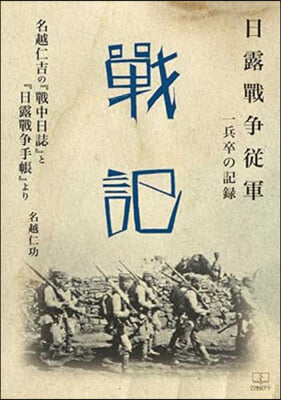 日露戰爭從軍一兵卒の記錄 戰記