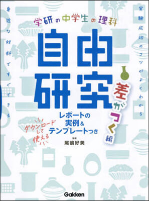 中學生の理科自由硏究 差がつく編