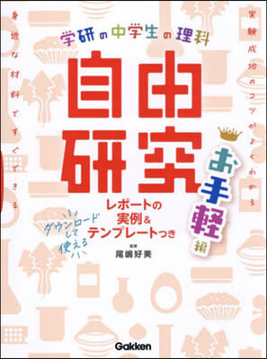 中學生の理科自由硏究 お手輕編