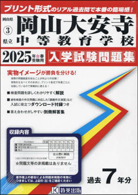 ’25 縣立岡山大安寺中等敎育學校