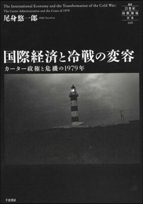 國際經濟と冷戰の變容