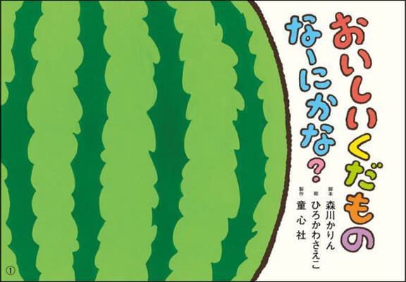 おいしいくだものな-にかな?