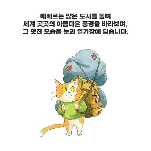 길고양이 베베르의 우다다냥냥냥 세계 여행 - 예스24
