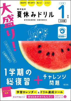 大盛り!夏休みドリル 小學1年生 3訂版