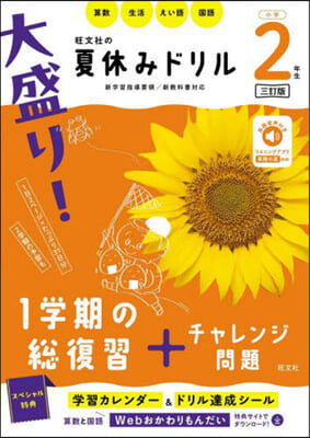 大盛り!夏休みドリル 小學2年生 3訂版