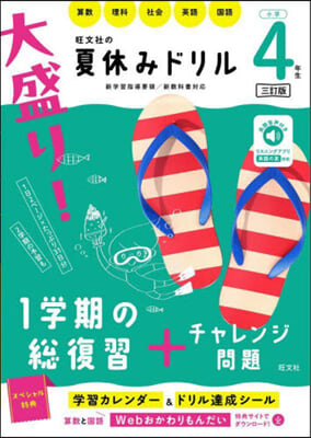 大盛り!夏休みドリル 小學4年生 3訂版