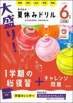 大盛り!夏休みドリル 小學6年生 3訂版