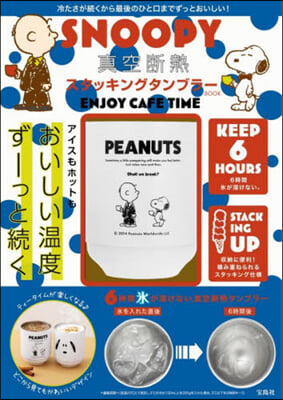 SNOOPY 眞空斷熱 スタッキングタンブラ- BOOK ENJOY CAFE TIME