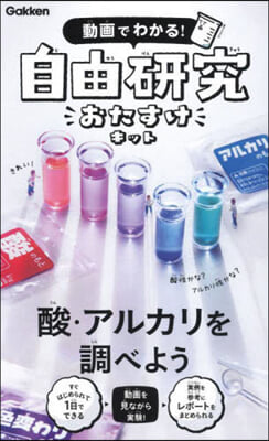 自由硏究おたすけキット 酸.アルカリを調