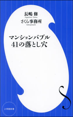 マンションバブル41の落とし穴