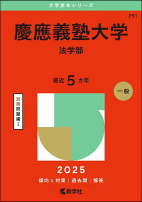 慶應義塾大學 法學部 2025年版 