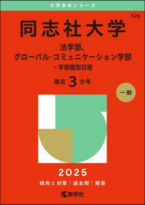同志社大學 法.グロ-バル.コミュニケ-ション學部-學部個別日程 2025年版 