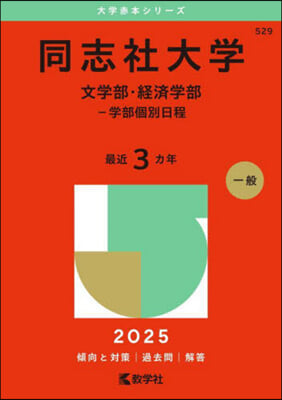 同志社大學 文學部.經濟學部－學部個別日程 2025年版