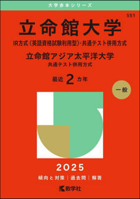 立命館大學 立命館アジア太平洋大學 2025年版 