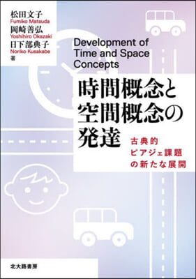 時間槪念と空間槪念の發達