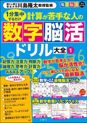 計算が苦手な人の數字腦活ドリル大全(1) 