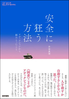 安全に狂う方法