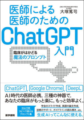 醫師による醫師のためのChatGPT入門