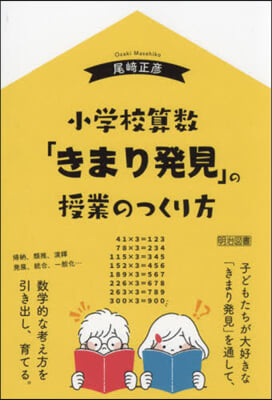 小學校算數「きまり發見」の授業のつくり方