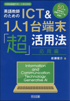 ICT&amp;1人1台端末「超」活用法 應用編