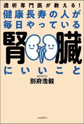 健康長壽の人が每日やっている腎臟にいいこ