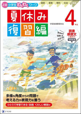 Z會小學生わくわくワ-ク 4年夏休み復習