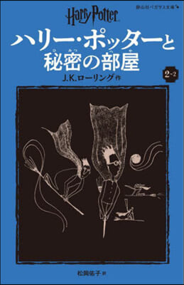 ハリ-.ポッタ-と秘密の部屋(2-2) 新裝版